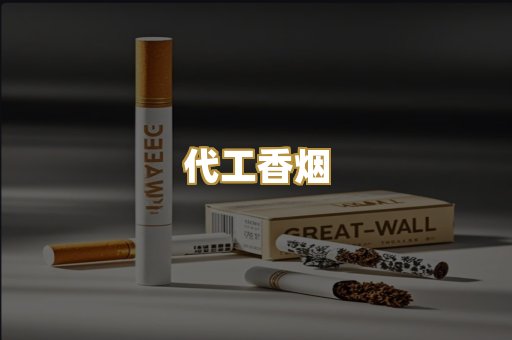 代工香烟